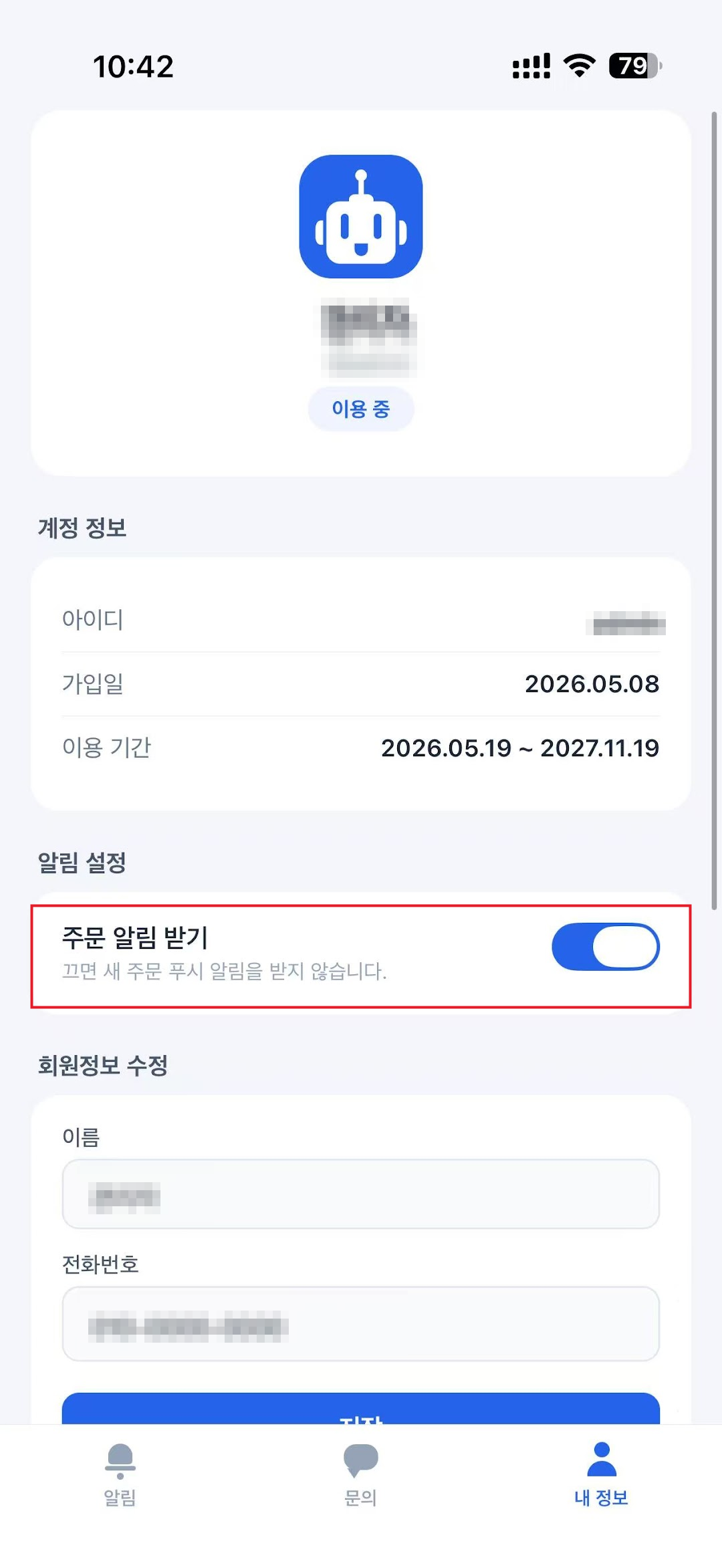 내 정보 탭에서 주문 알림 받기 켜기
